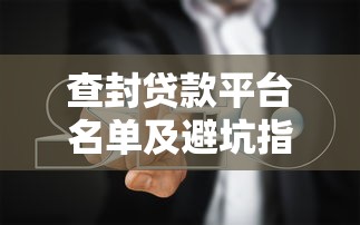 黑名单也能下款，五大当前逾期借钱100%能借到平台