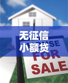 无征信小额贷款平台推荐：快速放款、免查征信的靠谱选择