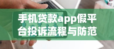 手机贷款app假平台投诉流程与防范指南