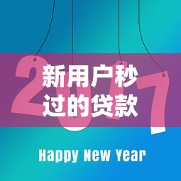 新用户秒过的贷款平台推荐：快速审核低门槛贷款攻略