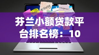 芬兰小额贷款平台排名榜：10家低息快捷平台深度测评