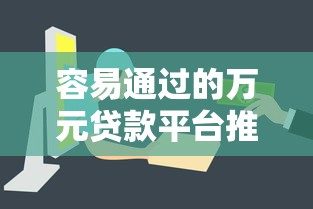 2025年低息良心网贷口子推荐