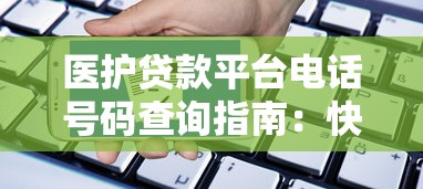 医护贷款平台电话号码查询指南：快速获取贷款联系方式与申请技巧
