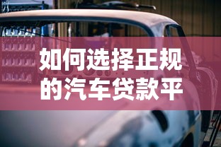如何选择正规的汽车贷款平台？这五大要点必须知道