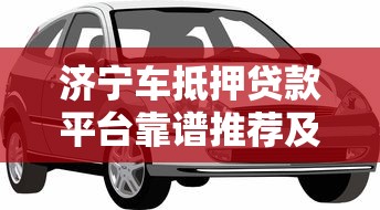 刚成年就下款的平台，解答五家花户和黑户也能放款的平台