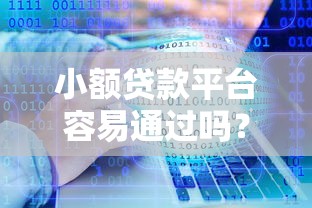 小额贷款平台容易通过吗？这5大因素决定你的审批结果！