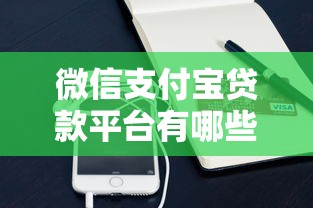 微信支付宝贷款平台有哪些？5大靠谱渠道快速下款攻略
