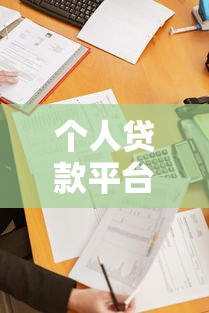 平台贷款面签可靠吗？知乎用户真实经验与避坑指南