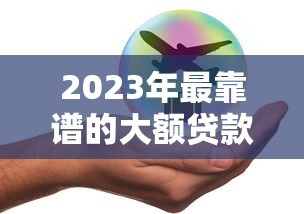 还有哪个口子好借钱，阐述5家网贷平台额度高易通过
