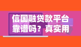信国融贷款平台靠谱吗？真实用户测评+风险提示
