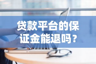 黑户下款快，探讨五款跟安逸花差不多的平台