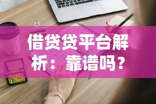 借贷贷平台解析：靠谱吗？额度、利率、申请流程全知道