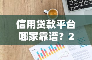 信用贷款平台哪家靠谱？2023正规低息平台推荐