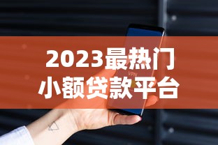 网贷申请多现在被秒拒9月实测可靠！揭露这5个征信差 借钱 靠谱 口子