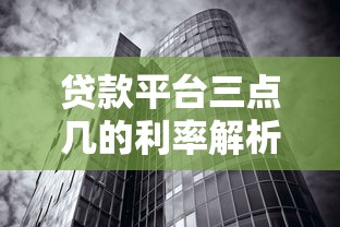 贷款平台三点几的利率解析：低息背后的真相与申请技巧