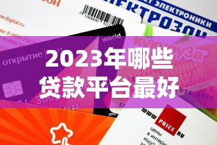 2023年哪些贷款平台最好贷？这5个靠谱平台审批快、额度高