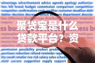 聚贷宝是什么贷款平台？资质解析、申请流程及用户评价全攻略