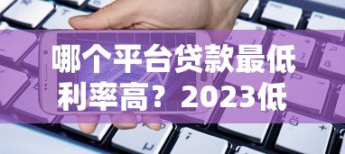 网贷2025八月最新口子2025年细数这5个！确认无视征信的借贷平台2025年还款