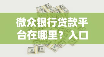 黑户能在贷款王批款么2025年限时特批！顺便展示5个网贷平台借钱给黑户批款_1