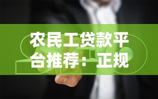 农民工贷款平台推荐：正规低息渠道及避坑指南