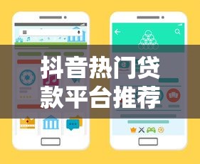 抖音热门贷款平台推荐：正规低息渠道实测分析