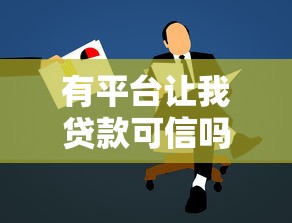 有平台让我贷款可信吗？5招教你识别正规贷款渠道