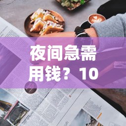 12月放水口子最新贷款渠道解析