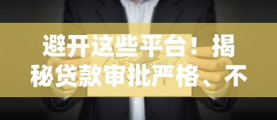 避开这些平台！揭秘贷款审批严格、不容易通过的机构类型