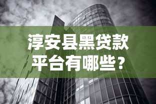 淳安县黑贷款平台有哪些？最新曝光及识别方法揭秘