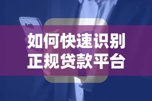 满19岁正规借贷平台推荐指南