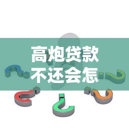 高炮贷款不还会怎样？揭秘不还款的后果与应对策略