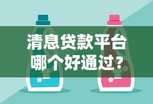 清息贷款平台哪个好通过？5个审核宽松的贷款渠道推荐