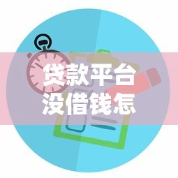 哪个平台容易下款？急需正规低息贷款渠道推荐