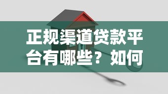 正规渠道贷款平台有哪些？如何选择安全可靠的贷款机构