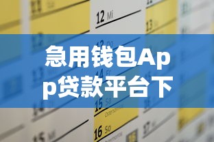 急用钱包App贷款平台下载指南：快速解决资金需求