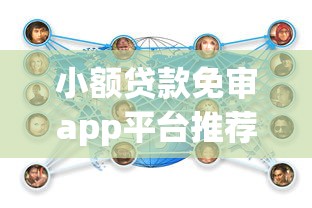 小额贷款免审app平台推荐：快速到账、低息安全的选择指南