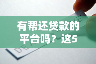 微信公众号小额借钱1000到50009月即刻查阅！今日总结这5个贷款可以不用还