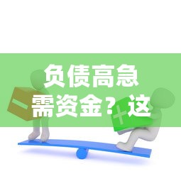 负债高急需资金？这6个靠谱贷款平台推荐