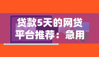 网贷哪个口子下款多，省内五个黑户可以借钱的平台