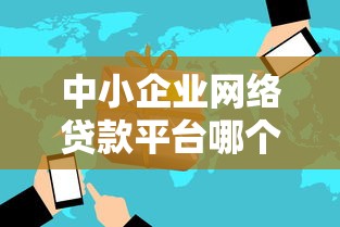 中小企业网络贷款平台哪个好？2023年最新攻略及避坑指南