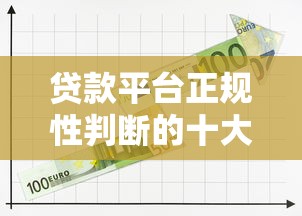 贷款平台正规性判断的十大关键要点