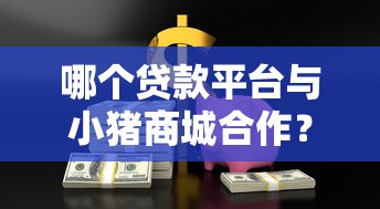 哪个平台借钱要求低？急需低门槛快速放款的贷款渠道