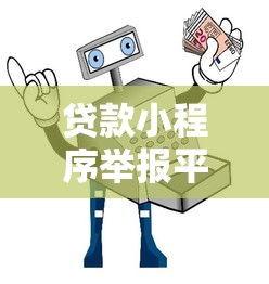 贷款小程序举报平台官网指南：如何安全维权与防范风险