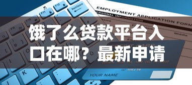 邮享贷是正规贷款平台吗？深度解析资质、利息与用户评价