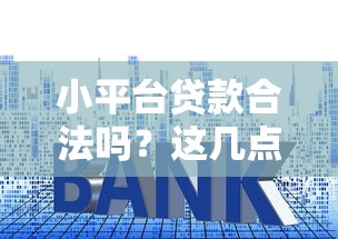 小平台贷款合法吗？这几点必须了解