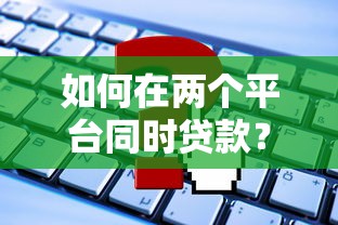 如何在两个平台同时贷款？这5个注意事项必须知道