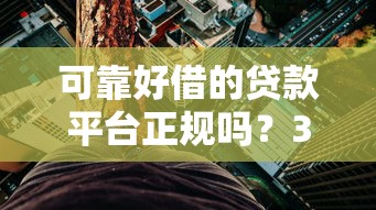 可靠好借的贷款平台正规吗？3分钟看懂避坑指南