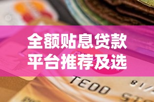 全额贴息贷款平台推荐及选择指南