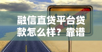 黑口子贷款下款靠谱渠道揭秘