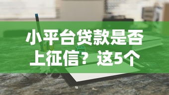 小平台贷款是否上征信？这5个关键点必须了解